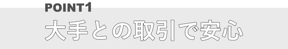 大手との取引で安心