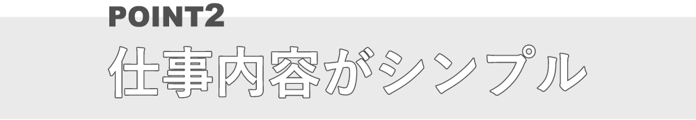 仕事内容がシンプル