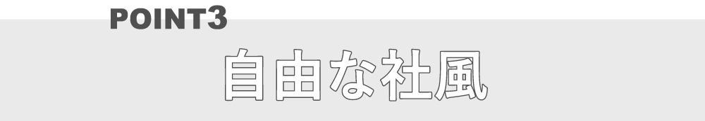 自由な社風