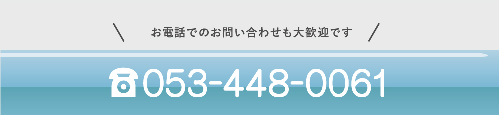 お電話でのご応募やお問い合わせも大歓迎です