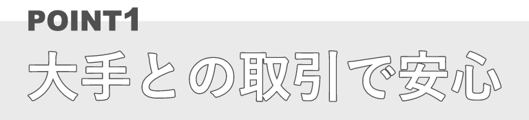 大手との取引で安心