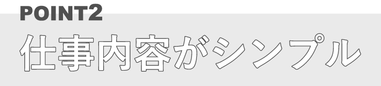 仕事内容がシンプル