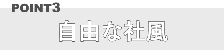 自由な社風