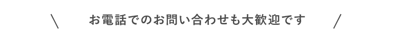 お電話でのご応募やお問い合わせも大歓迎です