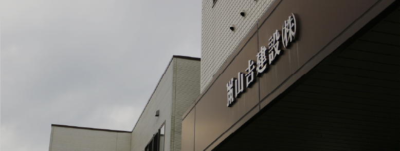 山吉建設株式会社