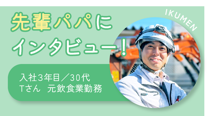 先輩パパにインタビュー
